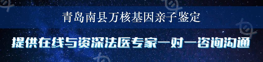 青岛南县万核基因亲子鉴定